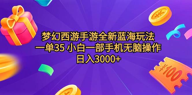 梦幻西游手游全新蓝海玩法 一单35 小白一部手机无脑操作 日入3000+轻轻…-万利网