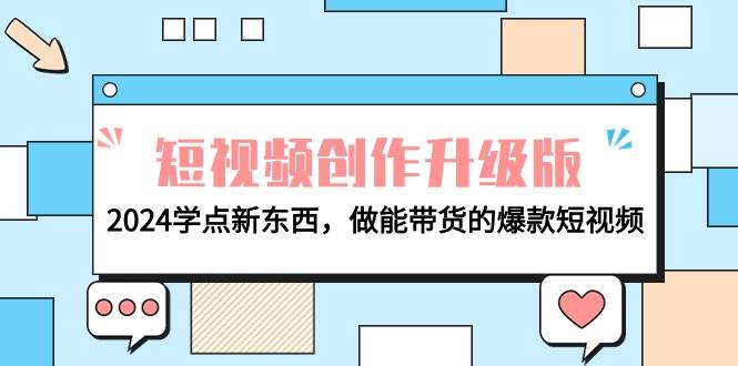 电商人必看-短视频创作升级版：2024学点新东西，做能带货的爆款短视频-万利网
