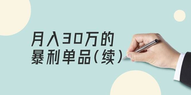 某公众号付费文章《月入30万的暴利单品(续)》客单价三四千，非常暴利-万利网