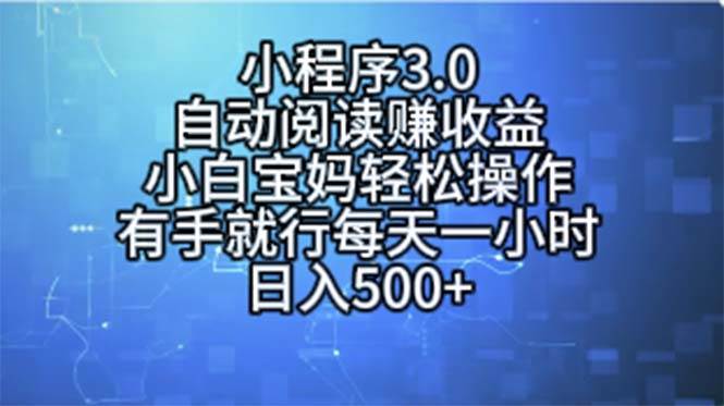 小程序3.0，自动阅读赚收益，小白宝妈轻松操作，有手就行，每天一小时…-万利网
