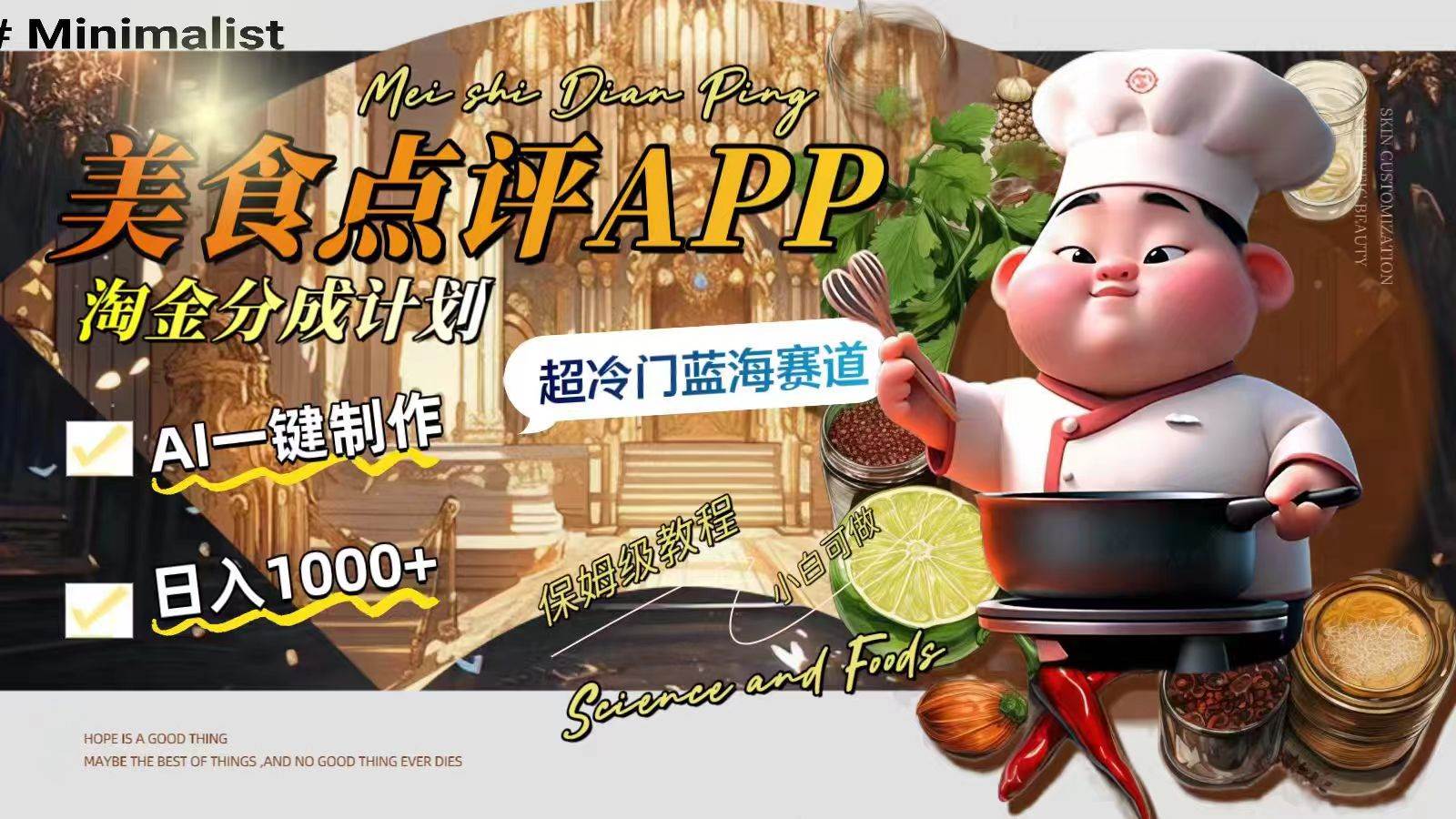 日入1000+的美食点评APP淘金分成计划，AI一键制作，超冷门蓝海赛道-万利网