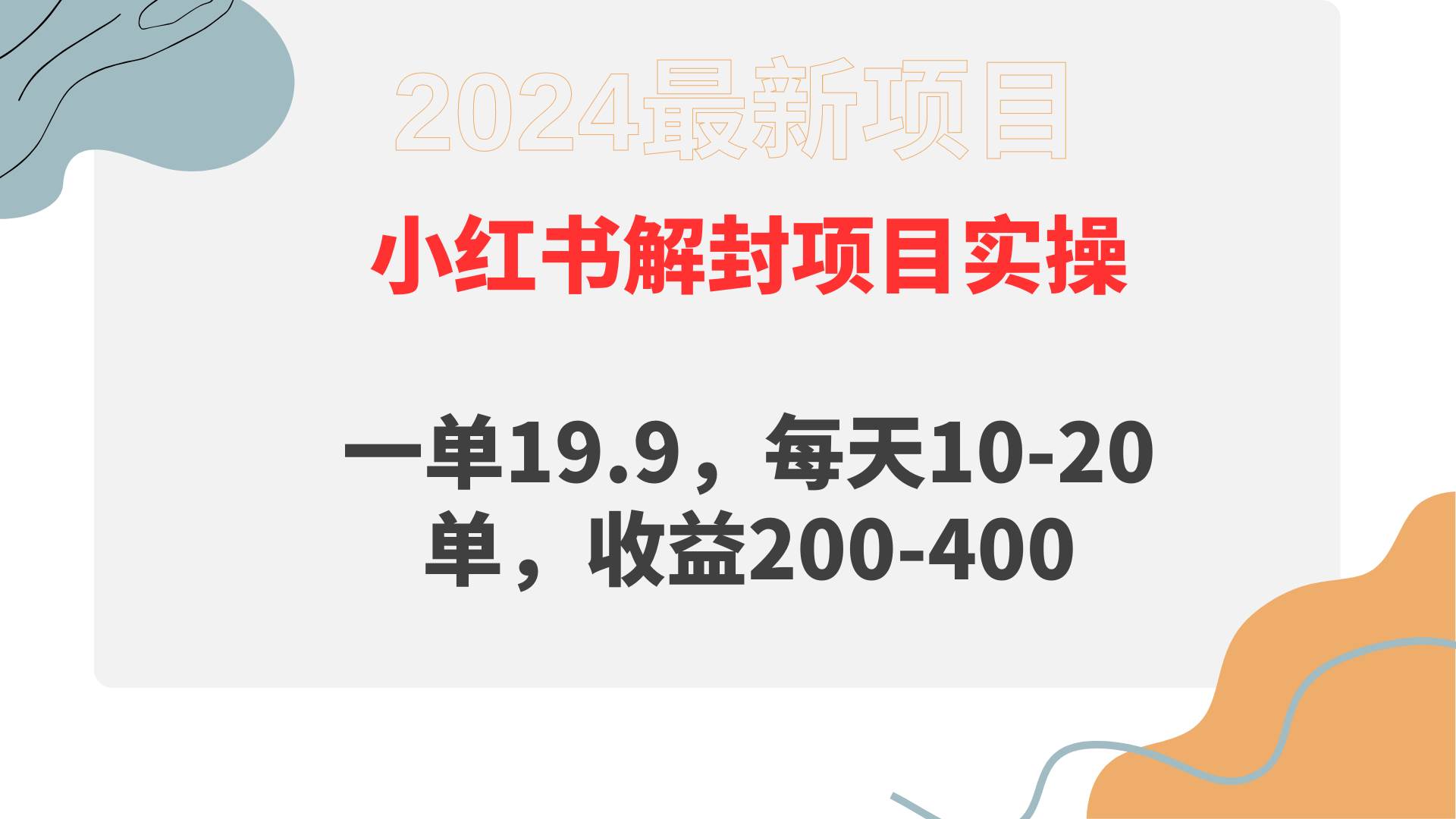 小红书解封项目： 一单19.9，每天10-20单，收益200-400-万利网