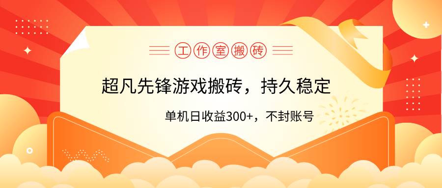 工作室超凡先锋游戏搬砖，单机日收益300+！零风控！-万利网