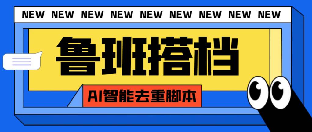 外面收费299的鲁班搭档视频AI智能全自动去重脚本，搬运必备神器【AI智能脚本】-万利网