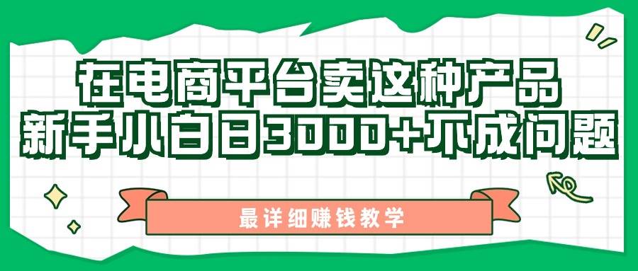 最新在电商平台发布这种产品，新手小白日入3000+不成问题，最详细赚钱教学-万利网