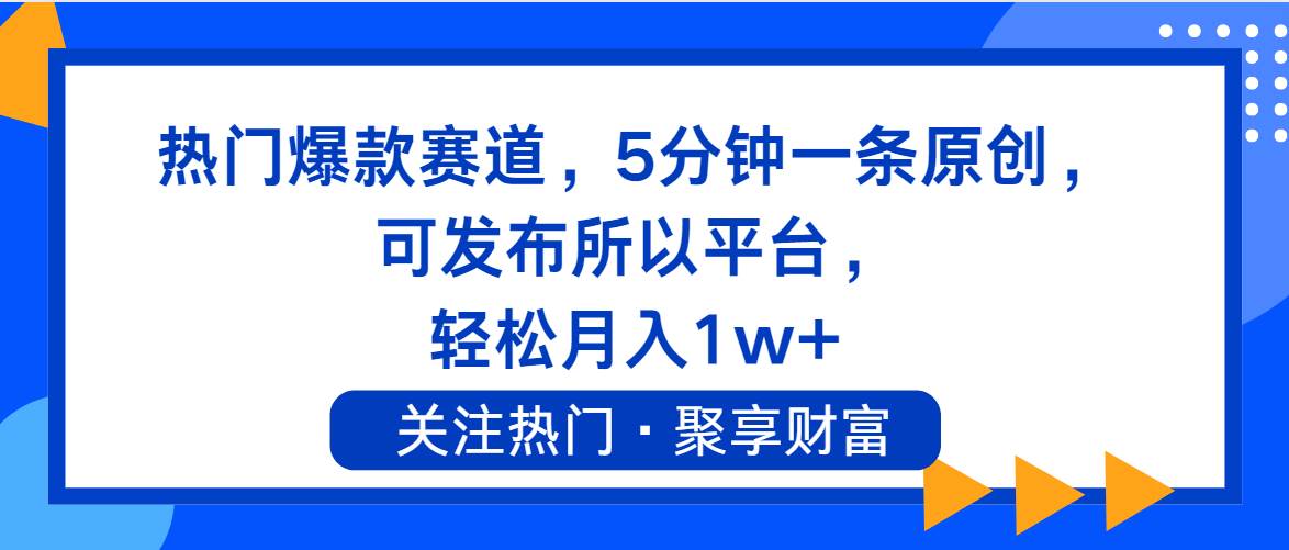 热门爆款赛道，5分钟一条原创，可发布所以平台， 轻松月入1w+-万利网