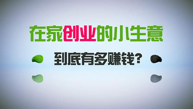 在家创业，日引300+创业粉，一年收入30万，闷声发财的小生意，比打工强-万利网