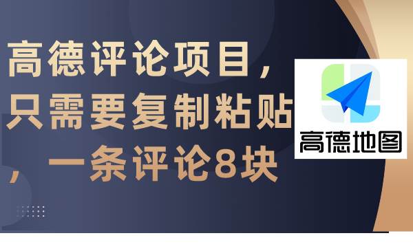 高德评论项目，只需要复制粘贴，一条评论8块-万利网