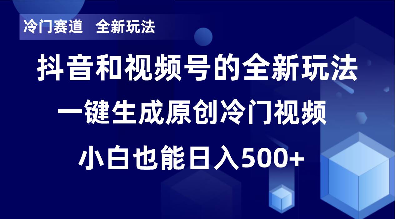 冷门赛道，全新玩法，轻松每日收益500+，单日破万播放，小白也能无脑操作-万利网