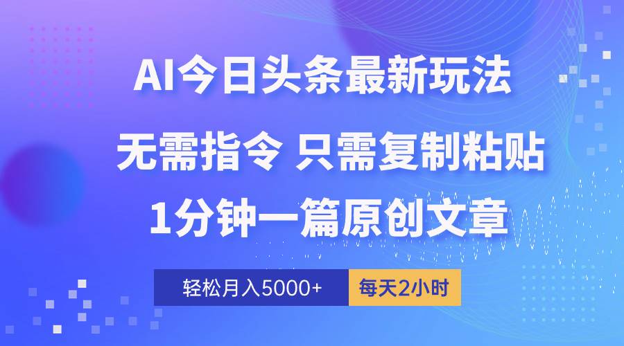 AI头条最新玩法 1分钟一篇 100%过原创 无脑复制粘贴 轻松月入5000+ 每…-万利网
