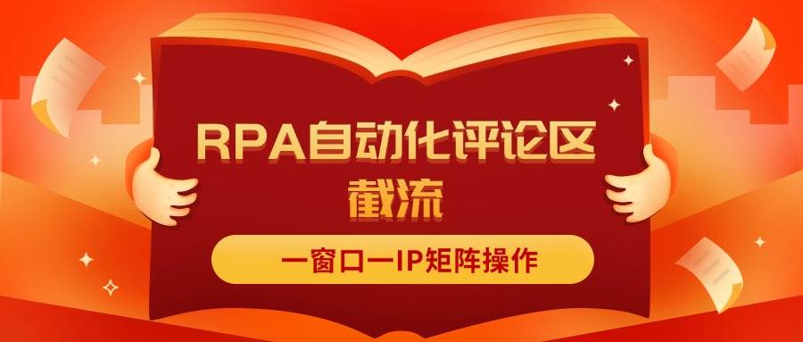 抖音红薯RPA自动化评论区截流，一窗口一IP矩阵操作-万利网