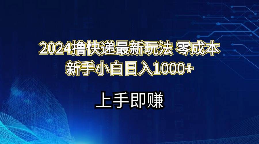 2024撸快递最新玩法零成本新手小白日入1000+-万利网