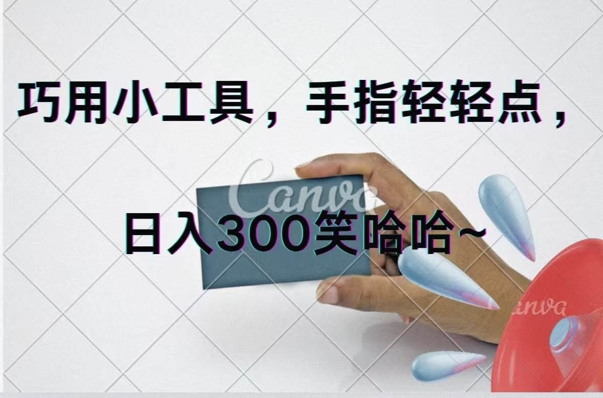 巧用小工具，每天动动手，轻松日入300+-万利网