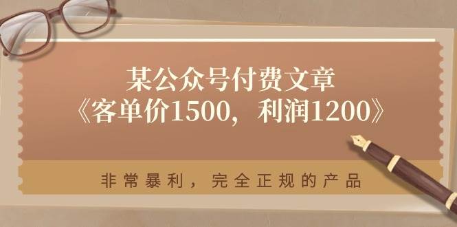 某付费文章《客单价1500，利润1200》非常暴利，完全正规的产品-万利网