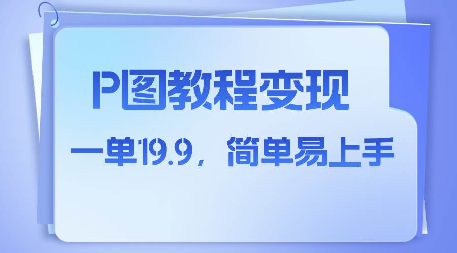 小红书虚拟赛道，p图教程售卖，人物消失术，一单19.9，简单易上手-万利网