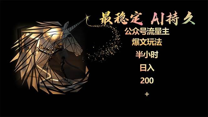 最稳定版公众号流量主AI持久爆文玩法 小白轻松掌握 2个月实测半小时日入200-万利网