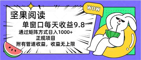 坚果阅读单窗口每天收益9.8通过矩阵方式日入1000+正规项目附有管道收益…-万利网