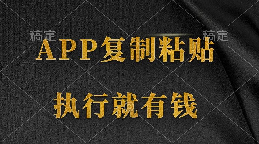 两款APP，简单的粘贴复制，两分钟八元钱，无限做，执行就有收入-万利网