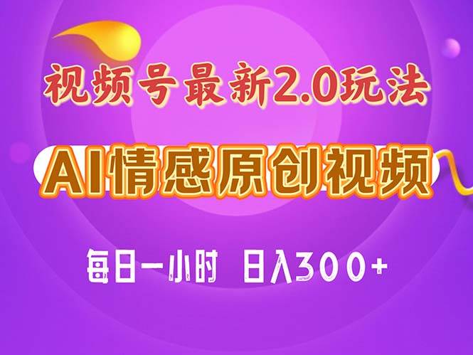 视频号情感赛道2.0.纯原创视频，每天1小时，小白易上手，保姆级教学-万利网