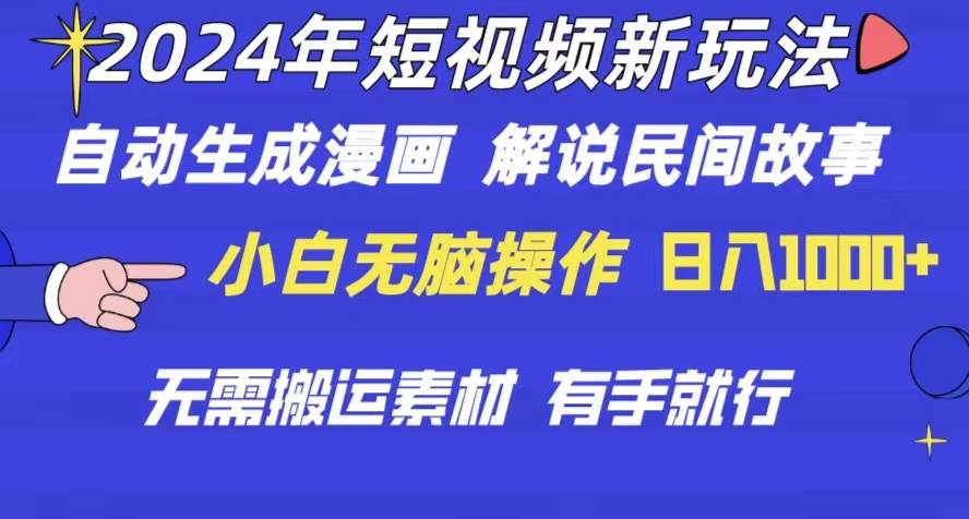 2024年 短视频新玩法 自动生成漫画 民间故事 电影解说 无需搬运日入1000+-万利网