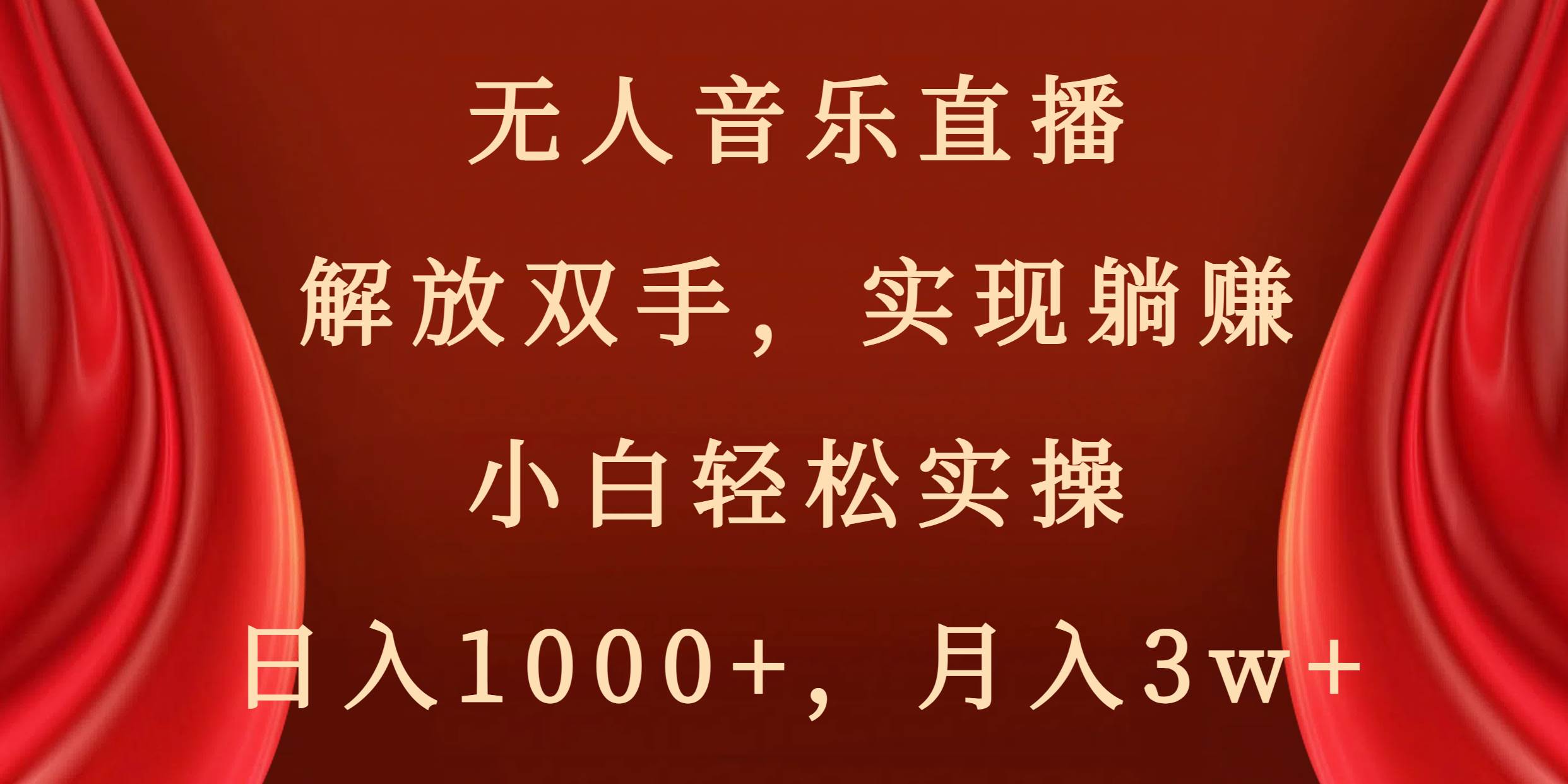 无人音乐直播，解放双手，实现躺赚，小白轻松实操，日入1000+，月入3w+-万利网