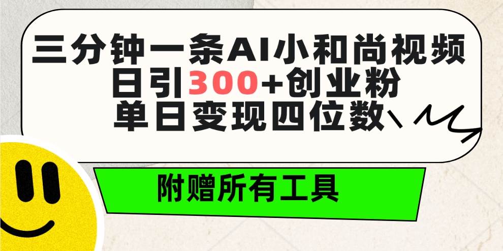 三分钟一条AI小和尚视频 ，日引300+创业粉。单日变现四位数 ，附赠全套工具-万利网