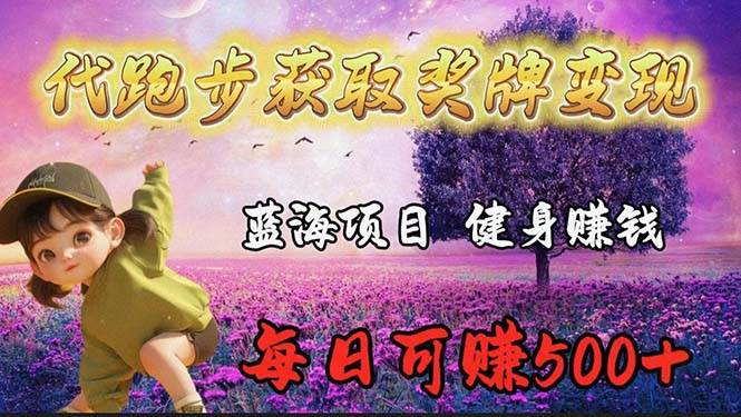 蓝海奖牌代跑步业务，轻松日赚300+-万利网