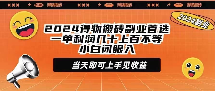 2024得物搬砖副业首选一单利润几十上百不等小白闭眼当天即可上手见收益-万利网