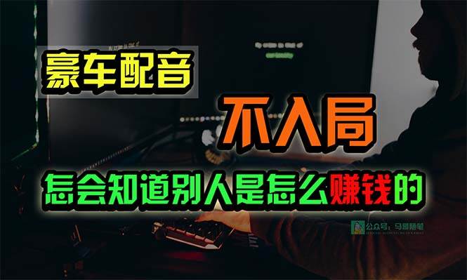 豪车配音，一个惊掉下巴，闷声发财的小生意，日赚15万!!!-万利网
