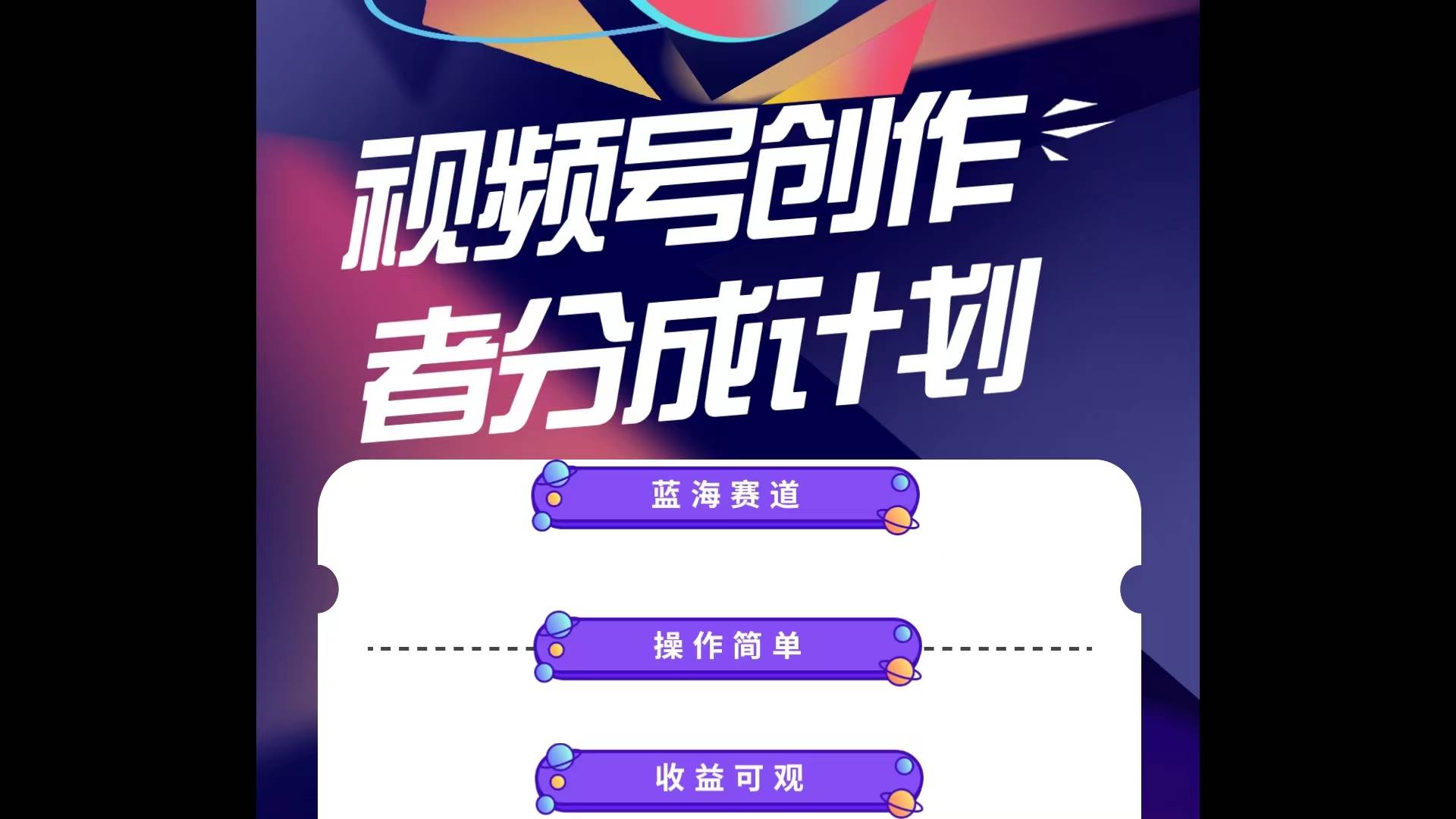蓝海项目，视频号创作分成计划，小白也能轻松上手，日入1000+-万利网