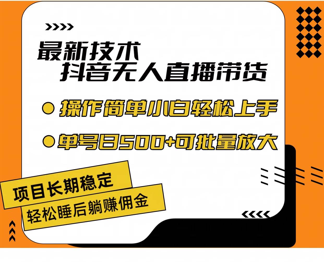 最新技术无人直播带货，不违规不封号，操作简单小白轻松上手单日单号收…-万利网