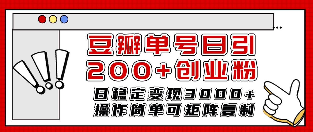 豆瓣单号日引200+创业粉日稳定变现3000+操作简单可矩阵复制！-万利网