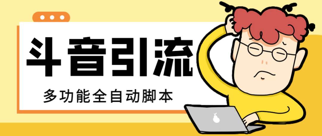 【引流必备】最新斗音全功能全自动引流脚本，解放双手自动引流精准粉-万利网