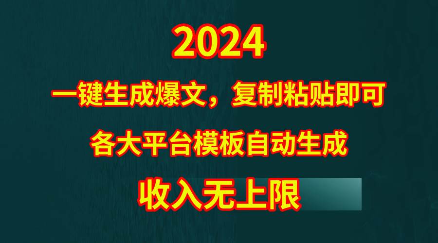 4月最新爆文黑科技，套用模板一键生成爆文，无脑复制粘贴，隔天出收益，…-万利网