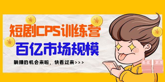 短剧CPS特训营，百亿市场规模，新手可躺赚的项目（35节）-万利网