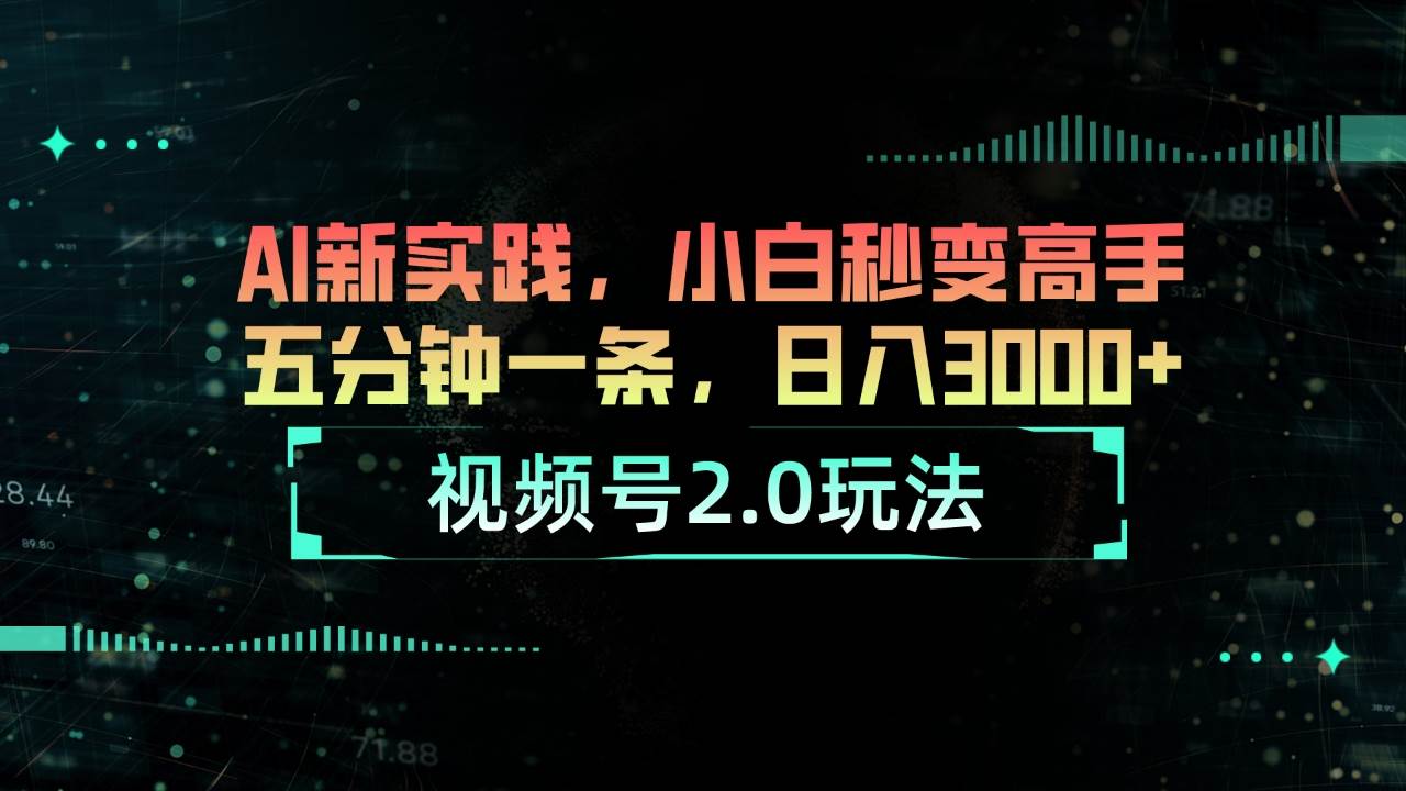 视频号2.0玩法 AI新实践，小白秒变高手五分钟一条，日入3000+-万利网