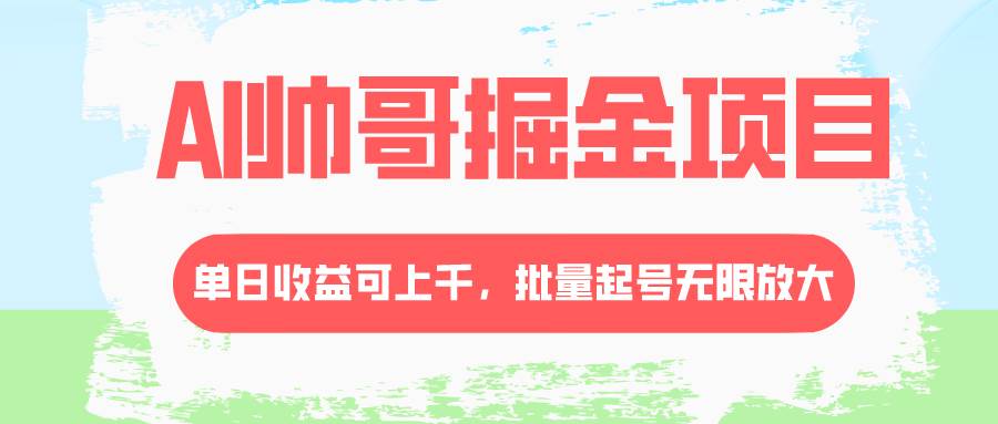 AI帅哥掘金项目，单日收益上千，批量起号无限放大-万利网