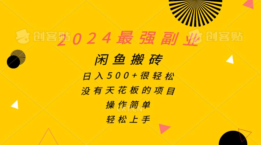 2024最强副业，闲鱼搬砖日入500+很轻松，操作简单，轻松上手-万利网