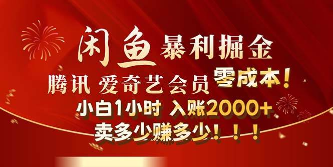 闲鱼全新暴力掘金玩法，官方正品影视会员无成本渠道！小白1小时收…-万利网