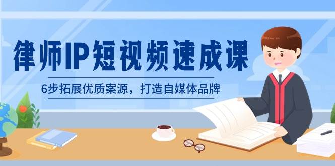 律师-IP短视频速成课，6步拓展优质案源，打造自媒体品牌（无水印）-万利网
