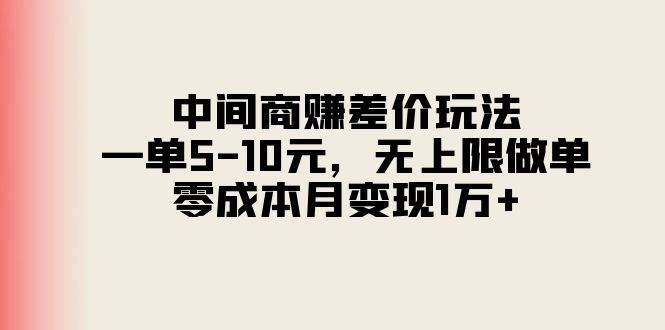 中间商赚差价玩法，一单5-10元，无上限做单，零成本月变现1万+-万利网