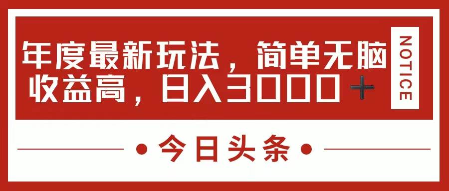 今日头条新玩法，简单粗暴收益高，日入3000+-万利网