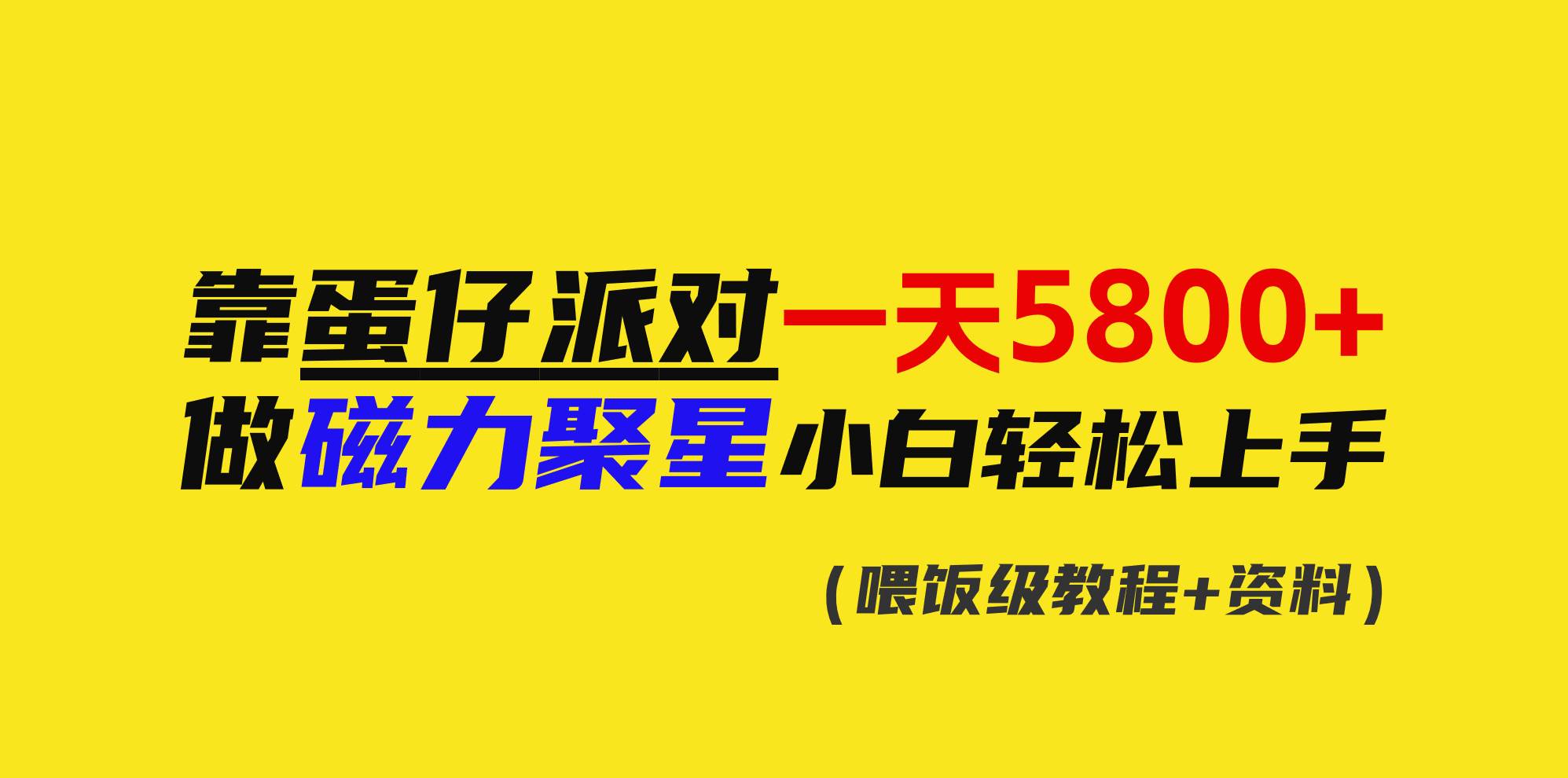 靠蛋仔派对一天5800+，小白做磁力聚星轻松上手-万利网