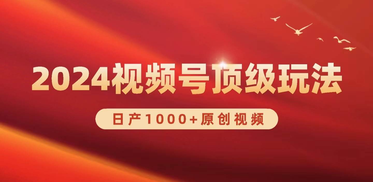 2024视频号新赛道，日产1000+原创视频，轻松实现日入3000+-万利网