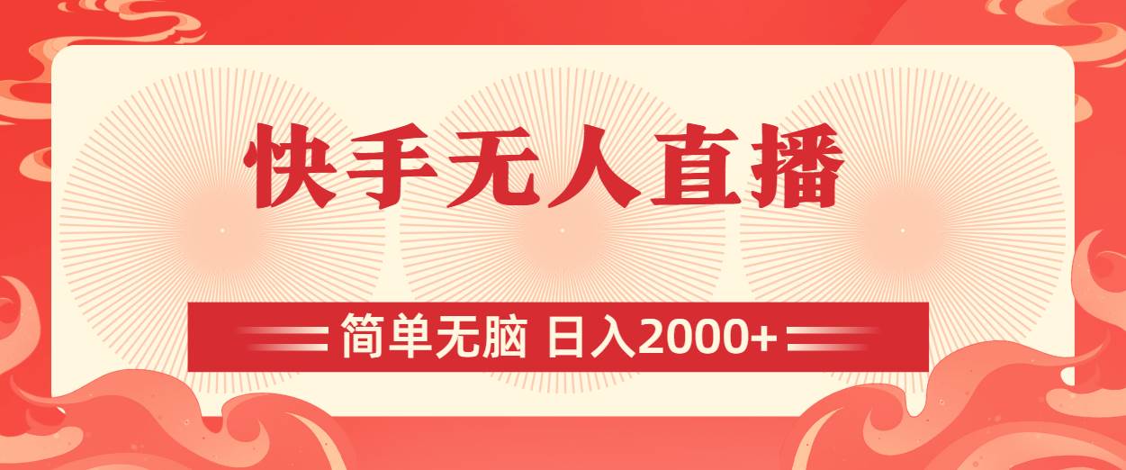 快手无人直播，简单无脑，日入2000+-万利网