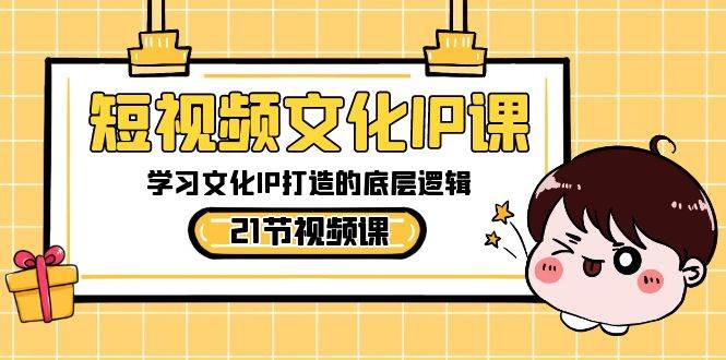 短视频-文化IP课，学习文化IP打造的底层逻辑（21节课）-万利网