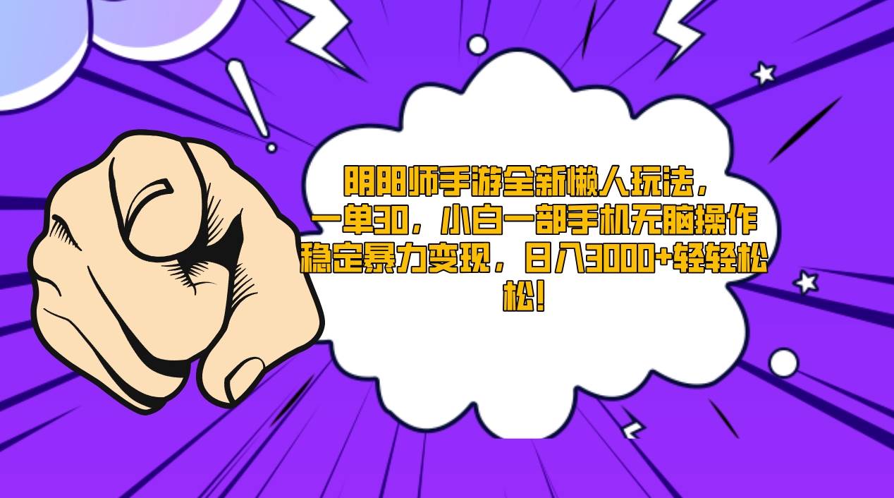 阴阳师手游全新懒人玩法，一单30，小白一部手机无脑操作，稳定暴力变现…-万利网