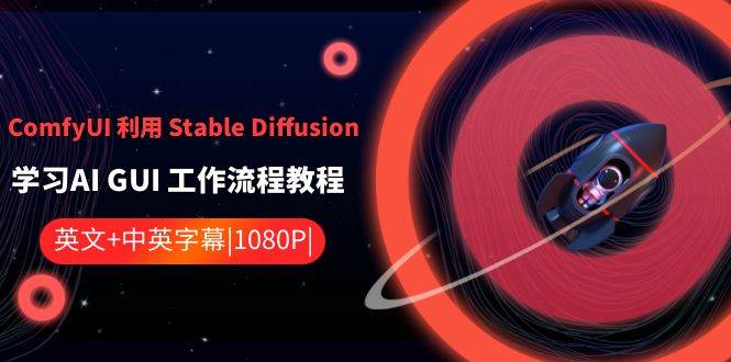 ComfyUI 利用 Stable Diffusion 学习AI GUI 工作流程教程-中英字幕-万利网