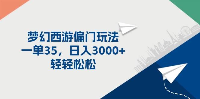 梦幻西游偏门玩法，一单35，日入3000+轻轻松松-万利网