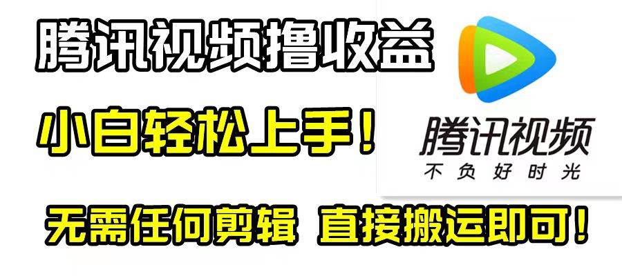 腾讯视频分成计划，每天无脑搬运，无需任何剪辑！-万利网
